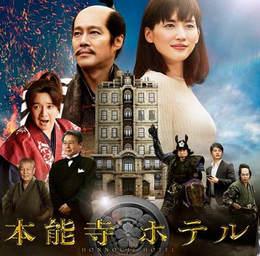 映画 本能寺ホテル の感想 ネタバレ 74点 信長はなぜ逃げなかったのか 白熱 映画レビュー